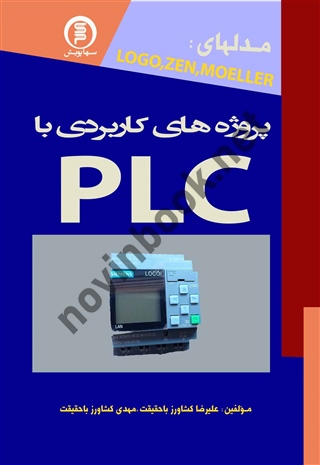 پروژه های کاربردی با PLC علیرضا کشاورز باحقیقت انتشارات سها پویش